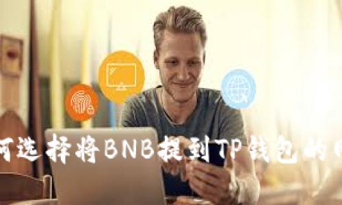 如何选择将BNB提到TP钱包的网络