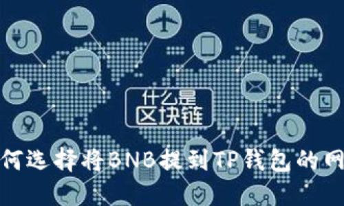 如何选择将BNB提到TP钱包的网络