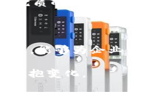   以太坊钱包专业对接：如何选择和实现最优解决方案 / 
 guanjianci 以太坊, 钱包对接, 区块链技术 /guanjianci 

引言

在这个数字化迅速发展的时代，以太坊作为全球领先的区块链平台之一，已经吸引了众多开发者和企业的关注。它不仅支持智能合约，还为各种去中心化应用（DApps）的开发提供了丰富的可能性。随着以太坊生态系统的不断壮大，需求也在迅速增加，尤其是在以太坊钱包的专业对接方面，选择合适的解决方案变得尤为重要。本文将深入探讨以太坊钱包专业对接的价值和实现方式，为开发者和企业提供切实可行的参考。 

以太坊钱包的基本概念

以太坊钱包是用于存储以太坊（ETH）和以太坊区块链上其他代币的数字工具。钱包的基本功能包括生成地址、发送和接收资产、查询余额等。根据存储方式的不同，可以分为热钱包和冷钱包。其中，热钱包通过互联网连接，使用方便，但安全性相对较低；冷钱包则能够离线存储资产，安全性更高，通常适合长期持有者。 

以太坊钱包对接的重要性

钱包对接为用户提供了一种快捷、安全的方式，用于与以太坊网络进行交互。在DeFi（去中心化金融）、NFT（非同质化代币）以及各种智能合约功能日益普及的背景下，专业对接显得尤为重要。用户能够更加方便地进行资产管理和交易，同时也能享受到更好的用户体验。

对于开发者而言，实现钱包对接的优势不仅在于可拓展性，还在于能够快速响应市场趋势。随着用户对交易速度和安全性的期望不断提高，专业的对接解决方案能够帮助开发者在激烈的竞争中脱颖而出，从而提高应用的市场认可度。

选择以太坊钱包的关键因素

在选择以太坊钱包时，有几个关键因素需要考虑。首先是安全性，选择支持多重签名和私钥管理的钱包非常重要。其次是用户体验，简洁易用的界面能够吸引更多用户。再次是钱包的兼容性，确保钱包能够与不同的DApp和DeFi平台顺畅对接。最后是社区支持和开发者资源，良好的支持体系能够帮助解决在使用过程中的各种问题。

以太坊钱包专业对接的技术实现

实现以太坊钱包的专业对接需要考虑多个技术环节，首先需要了解以太坊网络的基本结构，包括区块链、智能合约、共识算法等。这为后续的对接工作奠定了基础。

具体而言，钱包对接通常涉及以下几个步骤：

strong1. API调用：/strong绝大多数主流以太坊钱包都提供API接口。通过调用这些API，开发者可以实现资产查询、发送和接收交易等基本功能。

strong2. 私钥管理：/strong安全地管理用户的私钥是钱包对接的核心。开发者可以考虑使用硬件安全模块或建立安全的密钥管理算法，以保障用户资产安全。

strong3. 用户认证：/strong在对接过程中，确保用户的身份是非常重要的。通常可以通过OAuth、JWT等现代认证机制来管理用户的身份。

市场上热门的以太坊钱包

市面上有许多以太坊钱包，以下是一些知名的选择：

strong1. MetaMask：/strong这是最流行的以太坊钱包之一，广泛应用于各种DApp中。用户通过浏览器扩展或移动应用都可以轻松操作，支持多种代币的存储和交易。

strong2. Ledger：/strong这是一款硬件钱包，提供高安全性的资产存储方案，适合长期投资者。

strong3. Trust Wallet：/strong由Binance持有的移动钱包，用户能够方便地存储、发送和接收多种加密货币，其中当然也包括以太坊。

成功案例分析

许多企业在以太坊钱包专业对接方面已经取得了成功。例如，一个去中心化金融平台通过整合MetaMask，提高了用户的交易体验，使得用户在进行质押和借贷时操作更为简便。同时，因为MetaMask的安全性，其平台的用户信任度也显著上升。

再比如，某个NFT市场通过与多个钱包对接，用户可以选择自己更方便的方式进行交易，这种灵活性极大地提升了用户的使用率。通过数据分析，项目方发现这种对接不仅促进了交易量上升，也使得用户粘性增加。

未来的发展趋势

随着区块链技术的不断演进，以太坊钱包的专业对接也将迎来新一轮的变革。我们可以预见，跨链对接、钱包的多功能性、基于AI的智能助理等趋势将逐渐兴起。此外，随着用户对隐私和安全的重视，去中心化身份验证和自主管理私钥的方式也越来越受到关注。

而从开发者和企业的角度来看，紧跟这些发展趋势，对接解决方案的灵活性和可扩展性将成为关键。肤浅的对接已无法满足多元化的市场需求，为此，企业需不断创新，结合最新的技术手段，为用户提供更优质的体验。

总结

专业的以太坊钱包对接在如今的区块链世界中占据了不可或缺的地位。它不仅关乎用户的资产安全和交易体验，也是开发者和企业提升市场竞争力的重要手段。选择合适的解决方案、掌握必要的技术细节，能够为企业带来丰厚的市场回报。

在未来，从钱包对接中发掘更深层的商业价值、洞察用户需求，将极大推动整个以太坊生态的繁荣与发展。无论是用户、开发者还是企业，都需要在这场数字经济的浪潮中，寻找属于自己的位置，与时俱进，拥抱变化。