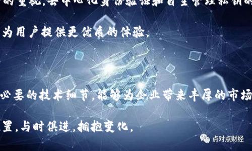   以太坊钱包专业对接：如何选择和实现最优解决方案 / 
 guanjianci 以太坊, 钱包对接, 区块链技术 /guanjianci 

引言

在这个数字化迅速发展的时代，以太坊作为全球领先的区块链平台之一，已经吸引了众多开发者和企业的关注。它不仅支持智能合约，还为各种去中心化应用（DApps）的开发提供了丰富的可能性。随着以太坊生态系统的不断壮大，需求也在迅速增加，尤其是在以太坊钱包的专业对接方面，选择合适的解决方案变得尤为重要。本文将深入探讨以太坊钱包专业对接的价值和实现方式，为开发者和企业提供切实可行的参考。 

以太坊钱包的基本概念

以太坊钱包是用于存储以太坊（ETH）和以太坊区块链上其他代币的数字工具。钱包的基本功能包括生成地址、发送和接收资产、查询余额等。根据存储方式的不同，可以分为热钱包和冷钱包。其中，热钱包通过互联网连接，使用方便，但安全性相对较低；冷钱包则能够离线存储资产，安全性更高，通常适合长期持有者。 

以太坊钱包对接的重要性

钱包对接为用户提供了一种快捷、安全的方式，用于与以太坊网络进行交互。在DeFi（去中心化金融）、NFT（非同质化代币）以及各种智能合约功能日益普及的背景下，专业对接显得尤为重要。用户能够更加方便地进行资产管理和交易，同时也能享受到更好的用户体验。

对于开发者而言，实现钱包对接的优势不仅在于可拓展性，还在于能够快速响应市场趋势。随着用户对交易速度和安全性的期望不断提高，专业的对接解决方案能够帮助开发者在激烈的竞争中脱颖而出，从而提高应用的市场认可度。

选择以太坊钱包的关键因素

在选择以太坊钱包时，有几个关键因素需要考虑。首先是安全性，选择支持多重签名和私钥管理的钱包非常重要。其次是用户体验，简洁易用的界面能够吸引更多用户。再次是钱包的兼容性，确保钱包能够与不同的DApp和DeFi平台顺畅对接。最后是社区支持和开发者资源，良好的支持体系能够帮助解决在使用过程中的各种问题。

以太坊钱包专业对接的技术实现

实现以太坊钱包的专业对接需要考虑多个技术环节，首先需要了解以太坊网络的基本结构，包括区块链、智能合约、共识算法等。这为后续的对接工作奠定了基础。

具体而言，钱包对接通常涉及以下几个步骤：

strong1. API调用：/strong绝大多数主流以太坊钱包都提供API接口。通过调用这些API，开发者可以实现资产查询、发送和接收交易等基本功能。

strong2. 私钥管理：/strong安全地管理用户的私钥是钱包对接的核心。开发者可以考虑使用硬件安全模块或建立安全的密钥管理算法，以保障用户资产安全。

strong3. 用户认证：/strong在对接过程中，确保用户的身份是非常重要的。通常可以通过OAuth、JWT等现代认证机制来管理用户的身份。

市场上热门的以太坊钱包

市面上有许多以太坊钱包，以下是一些知名的选择：

strong1. MetaMask：/strong这是最流行的以太坊钱包之一，广泛应用于各种DApp中。用户通过浏览器扩展或移动应用都可以轻松操作，支持多种代币的存储和交易。

strong2. Ledger：/strong这是一款硬件钱包，提供高安全性的资产存储方案，适合长期投资者。

strong3. Trust Wallet：/strong由Binance持有的移动钱包，用户能够方便地存储、发送和接收多种加密货币，其中当然也包括以太坊。

成功案例分析

许多企业在以太坊钱包专业对接方面已经取得了成功。例如，一个去中心化金融平台通过整合MetaMask，提高了用户的交易体验，使得用户在进行质押和借贷时操作更为简便。同时，因为MetaMask的安全性，其平台的用户信任度也显著上升。

再比如，某个NFT市场通过与多个钱包对接，用户可以选择自己更方便的方式进行交易，这种灵活性极大地提升了用户的使用率。通过数据分析，项目方发现这种对接不仅促进了交易量上升，也使得用户粘性增加。

未来的发展趋势

随着区块链技术的不断演进，以太坊钱包的专业对接也将迎来新一轮的变革。我们可以预见，跨链对接、钱包的多功能性、基于AI的智能助理等趋势将逐渐兴起。此外，随着用户对隐私和安全的重视，去中心化身份验证和自主管理私钥的方式也越来越受到关注。

而从开发者和企业的角度来看，紧跟这些发展趋势，对接解决方案的灵活性和可扩展性将成为关键。肤浅的对接已无法满足多元化的市场需求，为此，企业需不断创新，结合最新的技术手段，为用户提供更优质的体验。

总结

专业的以太坊钱包对接在如今的区块链世界中占据了不可或缺的地位。它不仅关乎用户的资产安全和交易体验，也是开发者和企业提升市场竞争力的重要手段。选择合适的解决方案、掌握必要的技术细节，能够为企业带来丰厚的市场回报。

在未来，从钱包对接中发掘更深层的商业价值、洞察用户需求，将极大推动整个以太坊生态的繁荣与发展。无论是用户、开发者还是企业，都需要在这场数字经济的浪潮中，寻找属于自己的位置，与时俱进，拥抱变化。