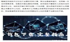 以太坊电子钱包下载：完整指南与最佳