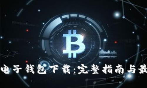 以太坊电子钱包下载：完整指南与最佳选择