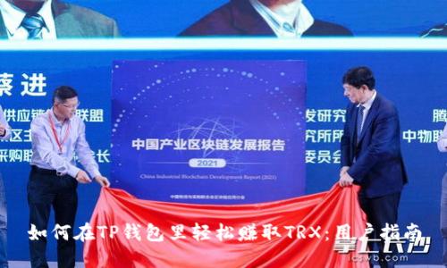 如何在TP钱包里轻松赚取TRX：用户指南