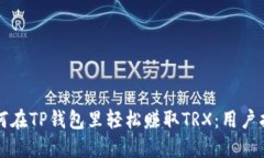 如何在TP钱包里轻松赚取TRX：用户指南
