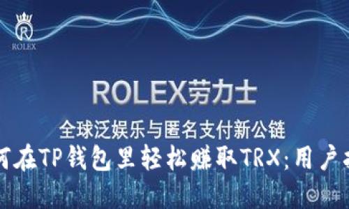 如何在TP钱包里轻松赚取TRX：用户指南