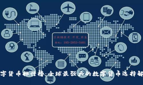 数字货币排行榜：全球最强大的数字货币选择解析