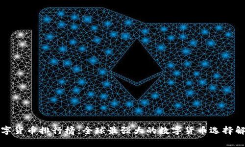 数字货币排行榜：全球最强大的数字货币选择解析