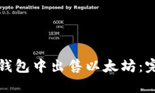 如何在钱包中出售以太坊：完整指南