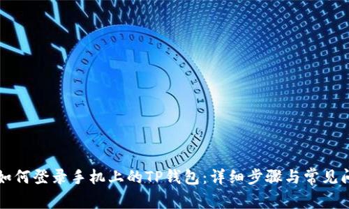 电脑上如何登录手机上的TP钱包：详细步骤与常见问题解答