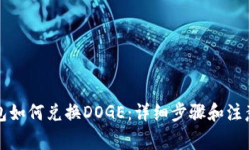TP钱包如何兑换DOGE：详细步骤和注意事项