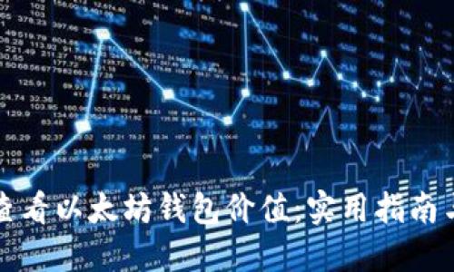 如何快速查看以太坊钱包价值：实用指南与工具推荐
