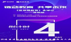 如何快速查看以太坊钱包价值：实用指