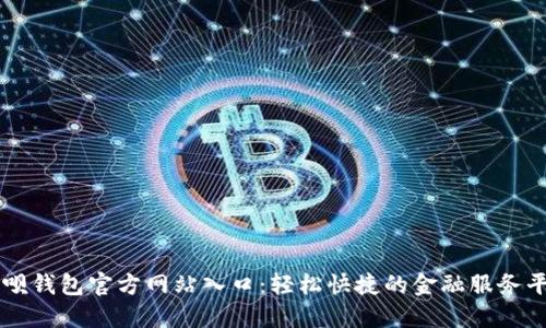 钱呗钱包官方网站入口:轻松快捷的金融服务平台