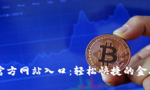 钱呗钱包官方网站入口:轻松快捷的金融服务平台