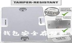 如何使用TP钱包安全存储和交易门罗币
