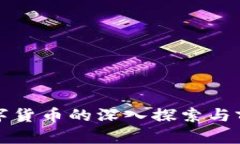 王兴对数字货币的深入探索与前瞻性思