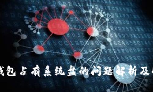 以太坊钱包占有系统盘的问题解析及解决方案