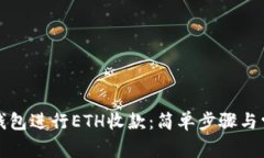 如何使用TP钱包进行ETH收款：简单步骤