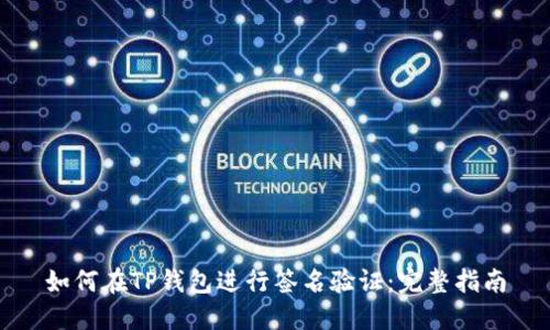如何在TP钱包进行签名验证：完整指南