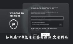 如何在TP钱包进行签名验证：完整指南
