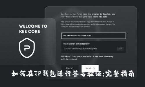 如何在TP钱包进行签名验证：完整指南