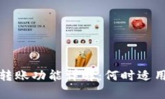 TP钱包自动转账功能详解：何时适用与