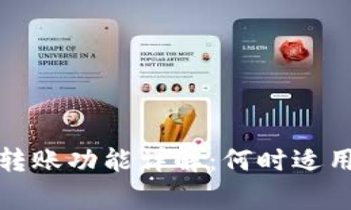 TP钱包自动转账功能详解:何时适用与常见问题