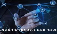 如何高效查询TP钱包中的交易数据：完