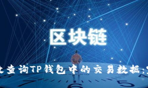 如何高效查询TP钱包中的交易数据：完整指南