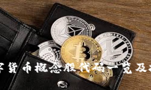 珠海数字货币概念股代码一览及投资分析