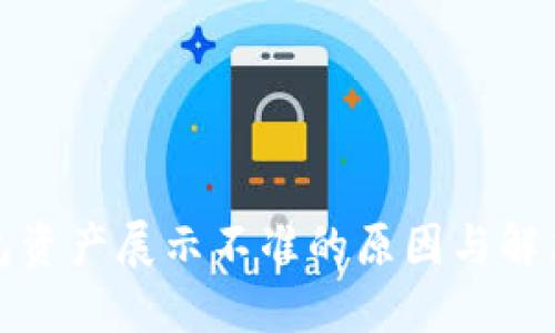 TP钱包资产展示不准的原因与解决方案