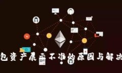 TP钱包资产展示不准的原因与解决方案