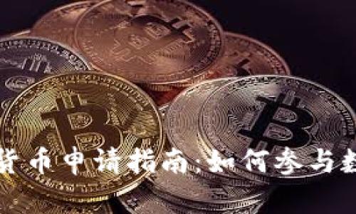 央行法定数字货币申请指南：如何参与数字经济的未来