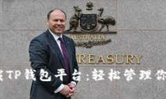 bianoti下载TP钱包平台：轻松管理你的数