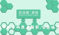 数字货币减半的深度解析：它意味着什