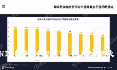 如何将虎符SHIB转移到TP钱包,轻松实现火币链资产管理