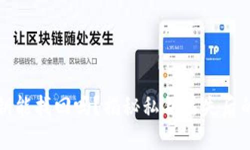TP钱包私钥能找回吗?揭秘私钥丢失后的解决方案