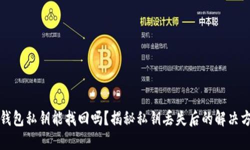 TP钱包私钥能找回吗?揭秘私钥丢失后的解决方案