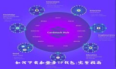 如何下载和登录TP钱包：完整指南