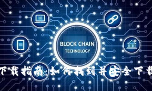 TP钱包下载指南:如何找到并安全下载TP钱包