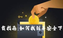 TP钱包下载指南：如何找到并安全下载