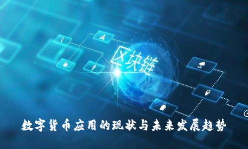 数字货币应用的现状与未来发展趋势