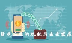 数字货币应用的现状与未来发展趋势