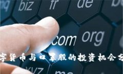 数字货币与口罩股的投资机会分析