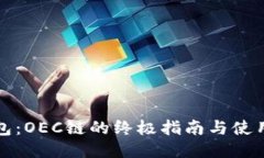 TP钱包：OEC链的终极指南与使用技巧