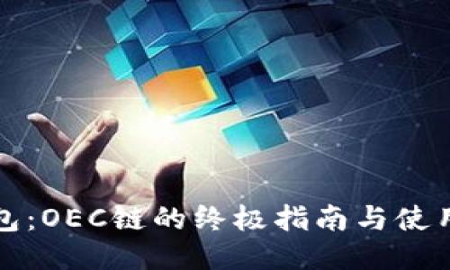 TP钱包：OEC链的终极指南与使用技巧