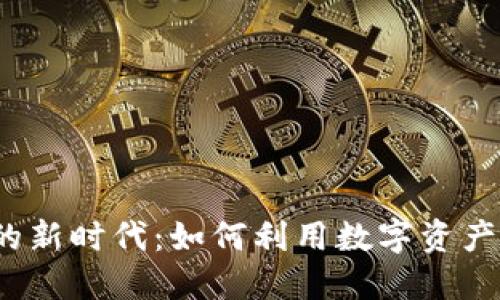 数字货币红包的新时代:如何利用数字资产进行节庆馈赠?