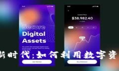 数字货币红包的新时代：如何利用数字