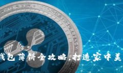 美味轻松享受：TP钱包薄饼全攻略，打