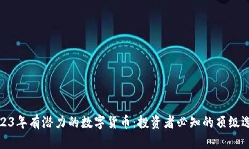 2023年有潜力的数字货币：投资者必知的顶级选择